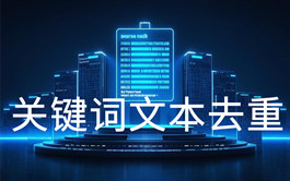 在線關(guān)鍵詞文本去重工具_(dá)文本處理工具_(dá)超級(jí)蜘蛛池