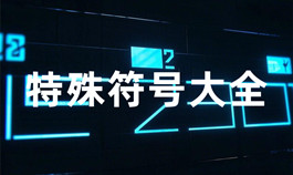 特殊符號(hào)大全參考_文本處理工具_(dá)超級(jí)蜘蛛池