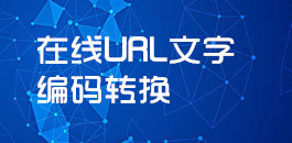 在線URL文字編碼轉(zhuǎn)換_超級(jí)蜘蛛工具_(dá)超級(jí)蜘蛛池
