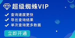 開通超級(jí)蜘蛛VIP_超級(jí)蜘蛛工具_(dá)超級(jí)蜘蛛池