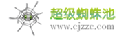 超級(jí)蜘蛛池