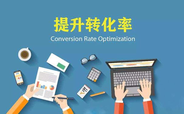 網(wǎng)站轉(zhuǎn)化率低，如何提升網(wǎng)站轉(zhuǎn)化率？