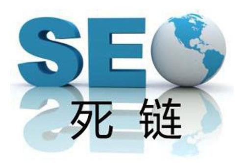死鏈對網(wǎng)站SEO影響,如何防范處理死鏈接 死鏈對網(wǎng)站SEO影響,如何防范處理死鏈接