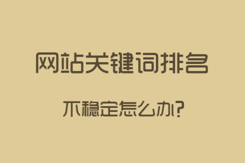 做好站內SEO優化，關鍵詞排名更穩定