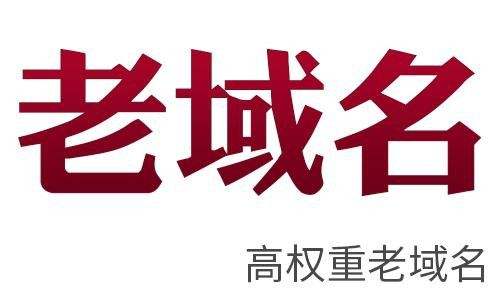 站群建設優先選擇老域名有什么好處？