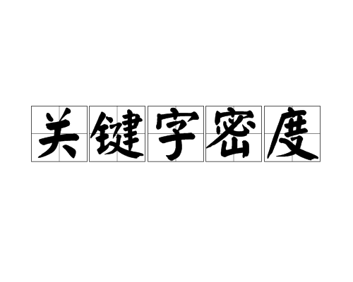 合理的關(guān)鍵詞密度頻次分布與文本隱藏