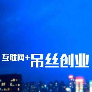 互聯網創業成功的六大因素