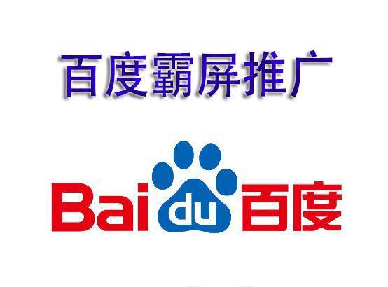 何謂百度霸屏?百度霸屏的核心技術是什么？