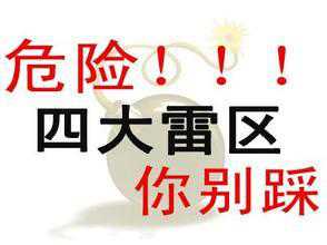 SEO新手要避開的四個禁忌“雷區”