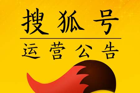 搜狐號截流引流賺錢揭秘,搜狐號運營防踩坑攻略 搜狐號截流引流賺錢揭秘,搜狐號運營防踩坑攻略