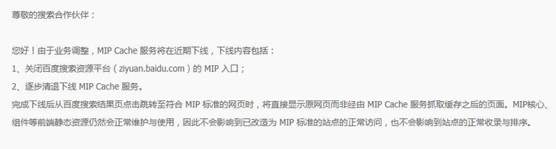 百度正式下線MIP功能,百度MIP功能正式停用下線 百度正式下線MIP功能,百度MIP功能正式停用下線