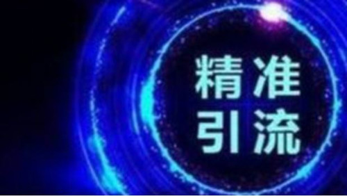 全網截流精準引流，快速獲取上萬流量