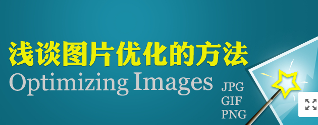 淺談圖片優化方法，網站中圖片要怎么優化！
