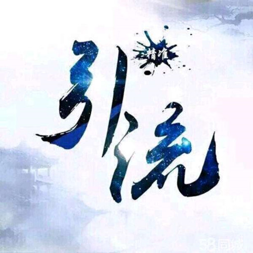 沒(méi)有引流經(jīng)驗(yàn)，分享9個(gè)截流引流方法？