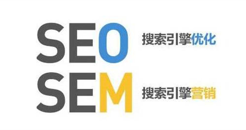 SEM和SEO的定義，SEM和SEO的區別？