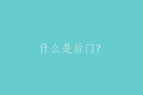 什么是后門？