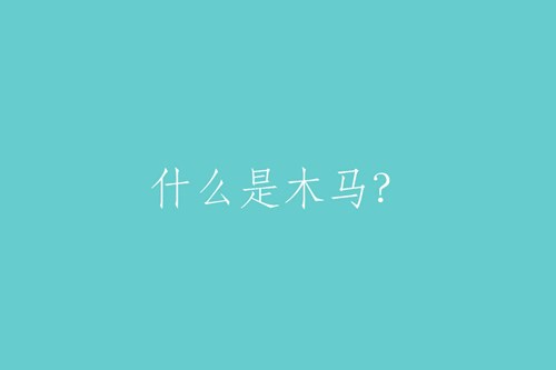 什么是“木馬”？