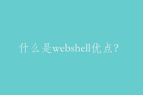 webshell的特點