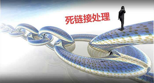 死鏈對網(wǎng)站SEO影響,如何防范處理死鏈接 死鏈對網(wǎng)站SEO影響,如何防范處理死鏈接