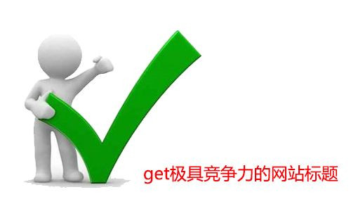 SEO排名核心內容,SEO實戰之五步走