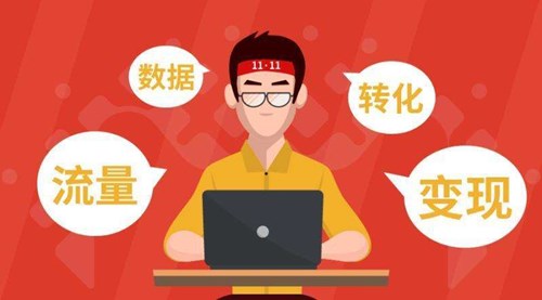 運營與推廣的區別，二者怎樣互轉？