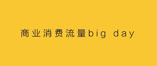 商業(yè)消費流量big day