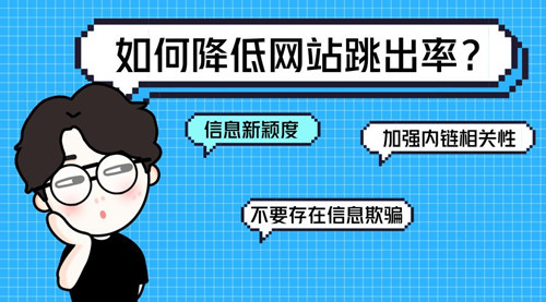 SEO診斷：網站跳出率的相關介紹，對SEO到底有什么影響？