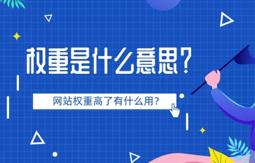 網站權重計算因子淺析，網站鏈接權重評分機制淺析