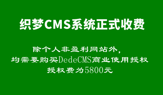 織夢CMS開啟收費模式，商業授權費5800元，網站需要改版嗎？