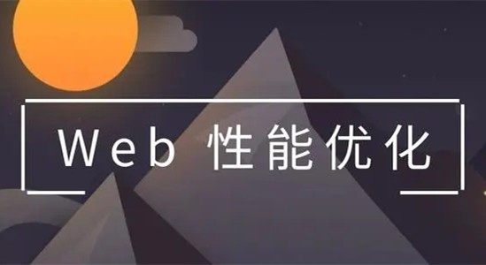 WEB前端HTML頁面性能優化的9個方法
