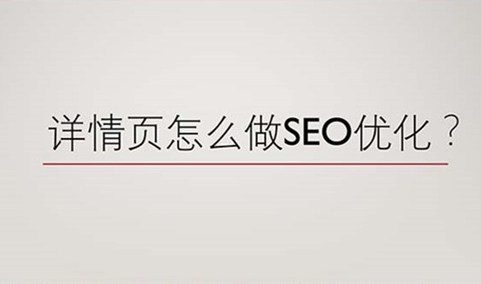 網站詳情頁怎么做SEO優化
