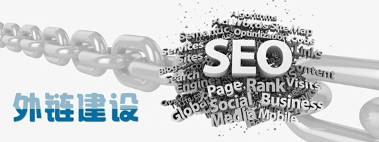 網站優化九大外鏈布局方案