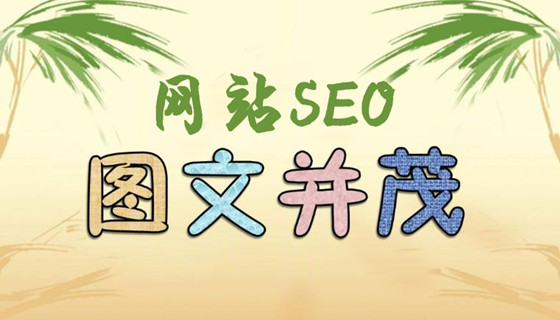 網站內容圖文并茂對SEO的影響,搜索結果展示圖文的方法 網站內容圖文并茂對SEO的影響,搜索結果展示圖文的方法