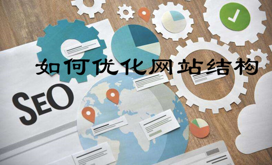 網(wǎng)站搭建時(shí)如何優(yōu)化網(wǎng)站結(jié)構(gòu)才有利于網(wǎng)站排名？