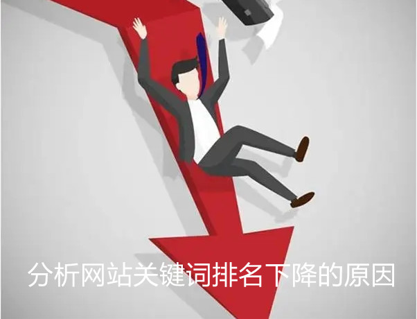 分析網(wǎng)站關(guān)鍵詞排名下降的13個(gè)原因及解決方案 分析網(wǎng)站關(guān)鍵詞排名下降的13個(gè)原因及解決方案