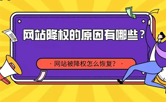 網站降權如何恢復,網站降權后一般多久能恢復 網站降權如何恢復,網站降權后一般多久能恢復