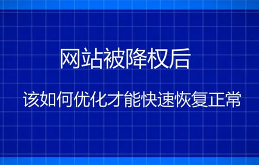 網站降權一般多久會恢復? 網站降權一般多久會恢復?
