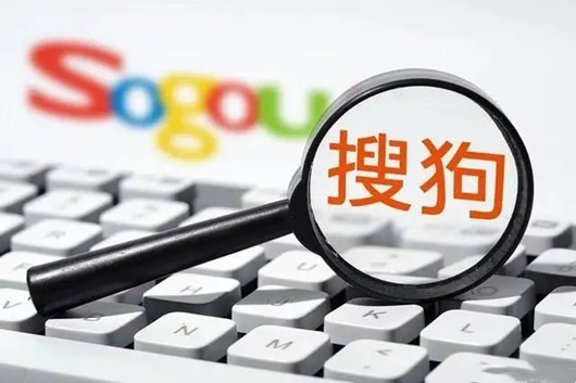 搜狗網(wǎng)站收錄頁面要訣，搜狗快速收錄方法