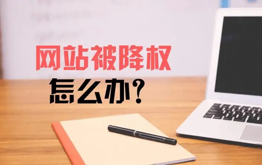 網站降權征兆，為什么引發網站改版降權?