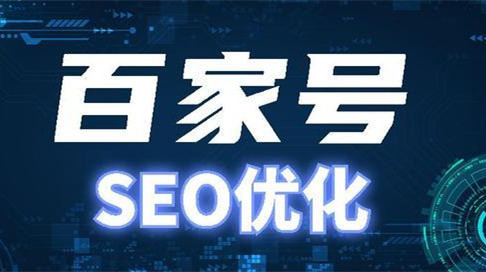 百家號私域營銷新引擎，百家號文章優化排名？