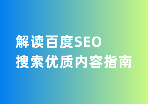 解讀百度SEO搜索優質內容指南