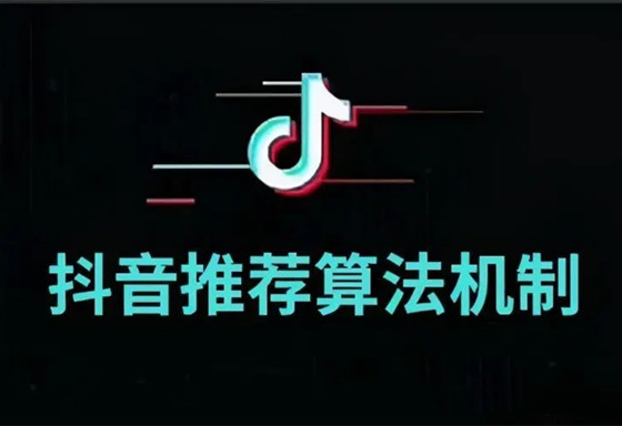 抖音短視頻的推薦算法機制，競品分析的必備能力