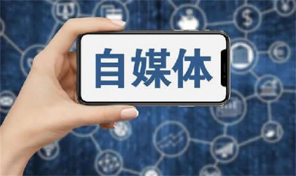 現(xiàn)在做自媒體晚不晚？普通人怎么做自媒體？ 自媒體 博客運營 第1張