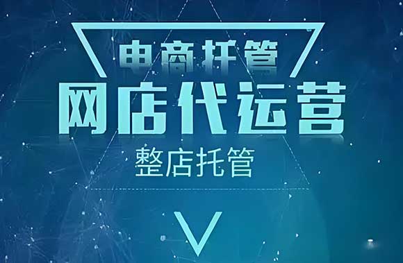 真相揭秘：為什么90%電商代運營的人虧錢？