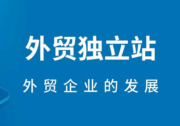 外貿獨立站出海趨勢,外貿50個英語單詞簡單速記法