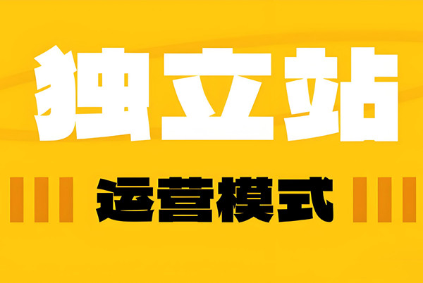 跨境電商獨(dú)立站系統(tǒng)前期運(yùn)營(yíng)及營(yíng)銷推廣策略