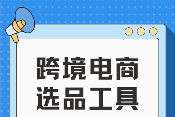 跨境電商獨(dú)立站系統(tǒng)前期運(yùn)營(yíng)及營(yíng)銷推廣策略